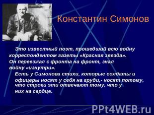 Константин Симонов Это известный поэт, прошедший всю войнукорреспондентом газеты