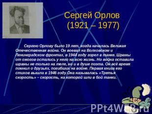 Сергей Орлов (1921 – 1977) Сергею Орлову было 19 лет, когда началась Великая Оте