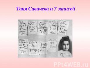 Таня Савичева и 7 записей