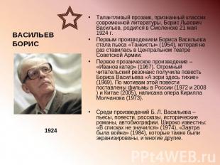 Талантливый прозаик, признанный классик современной литературы, Борис Львович Ва