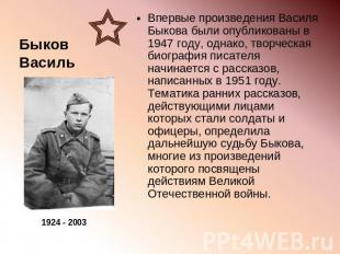 Впервые произведения Василя Быкова были опубликованы в 1947 году, однако, творче