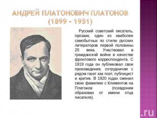 Андрей Платонович ПЛАТОНОВ (1899 - 1951) Русский советский писатель, прозаик, од