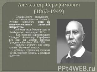 Александр Серафимович (1863-1949) Серафимович - псевдоним ( настоящая фамилия По