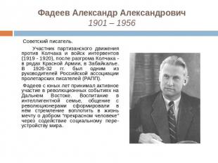 Фадеев Александр Александрович 1901 – 1956 Советский писатель. Участник партизан