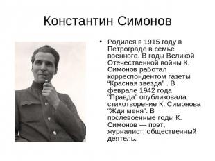 Константин Симонов Родился в 1915 году в Петрограде в семье военного. В годы Вел