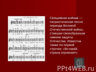 Священная война» — патриотическая песня периода Великой Отечественной войны, ста