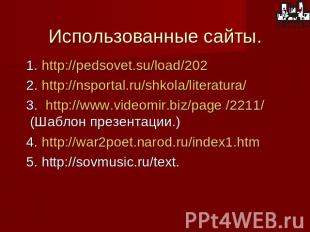 Использованные сайты. 1. http://pedsovet.su/load/202 2. http://nsportal.ru/shkol