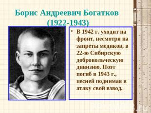 Борис Андреевич Богатков (1922-1943) В 1942 г. уходит на фронт, несмотря на запр