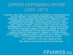 СЕРГЕЙ СЕРГЕЕВИЧ ОРЛОВ (1921- 1977) В ИЮНЕ 1941 ГОДА СТАЛ БОЙЦОМ НАРОДНОГО ОПОЛЧ