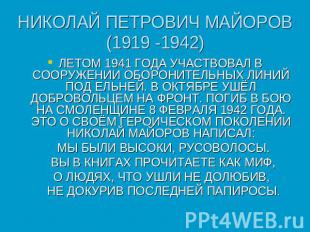 НИКОЛАЙ ПЕТРОВИЧ МАЙОРОВ(1919 -1942) ЛЕТОМ 1941 ГОДА УЧАСТВОВАЛ В СООРУЖЕНИИ ОБО