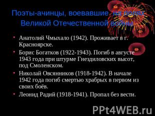 Поэты-ачинцы, воевавшие на полях Великой Отечественной войны Анатолий Чмыхало (1