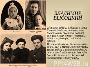 ВЛАДИМИР ВЫСОЦКИЙ25 января 1938 г. в Москве в семье Семена Владимировича и Нины