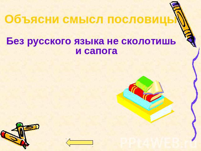 Объясни смысл пословицы Без русского языка не сколотишь и сапога