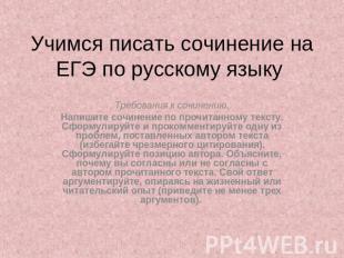 Учимся писать сочинение на ЕГЭ по русскому языку Требования к сочинению.Напишите