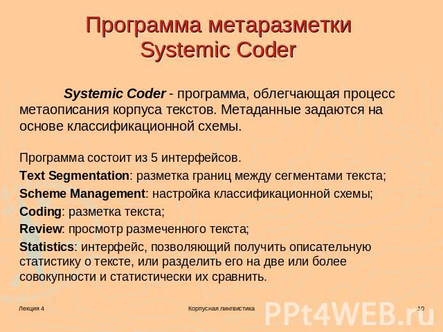 Программа метаразметки Systemic Coder Systemic Coder - программа, облегчающая процесс метаописания корпуса текстов. Метаданные задаются на основе классификационной схемы.Программа состоит из 5 интерфейсов.Text Segmentation: разметка границ между сег…