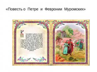«Повесть о Петре и Февронии Муромских»
