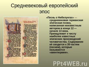 Средневековый европейский эпос «Песнь о Нибелунгах» — средневековая германская э