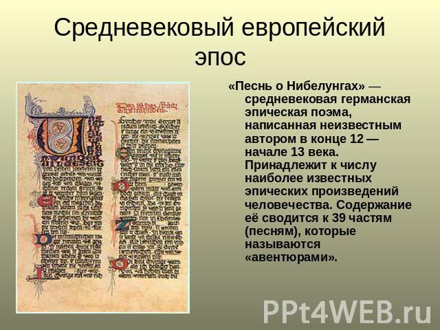 Средневековый европейский эпос «Песнь о Нибелунгах» — средневековая германская эпическая поэма, написанная неизвестным автором в конце 12 — начале 13 века. Принадлежит к числу наиболее известных эпических произведений человечества. Содержание её сво…