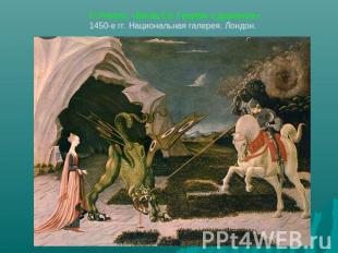 П.Учелло. «Битва Св. Георгия с драконом».1450-е гг. Национальная галерея. Лондон