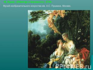 Ф. Буше. «Юпитер и Каллисто». 1744. Музей изобразительного искусства им. А.С. Пу