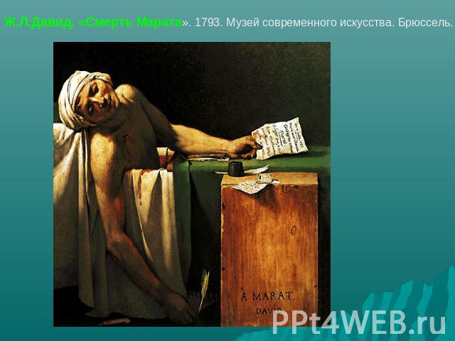 Ж.Л.Давид. «Смерть Марата». 1793. Музей современного искусства. Брюссель.