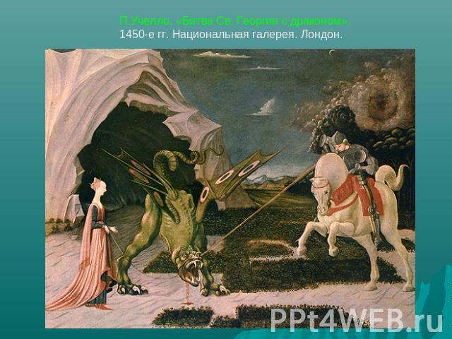 П.Учелло. «Битва Св. Георгия с драконом».1450-е гг. Национальная галерея. Лондон.