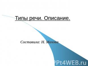 Типы речи. Описание. Составила: Н. Махова