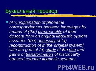Буквальный перевод (An) explanation of phoneme correspondences between languages