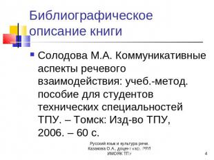 Библиографическое описание книги Солодова М.А. Коммуникативные аспекты речевого