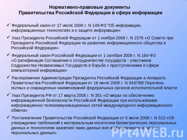 Нормативно-правовые документы Правительства Российской Федерации в сфере информации Федеральный закон от 27 июля 2006 г. N 149-ФЗ 