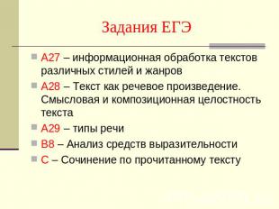 Задания ЕГЭ А27 – информационная обработка текстов различных стилей и жанровА28