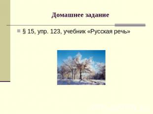 Домашнее задание § 15, упр. 123, учебник «Русская речь»