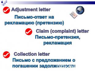 Adjustment letter Письмо-ответ на рекламацию (претензию)Claim (complaint) letter