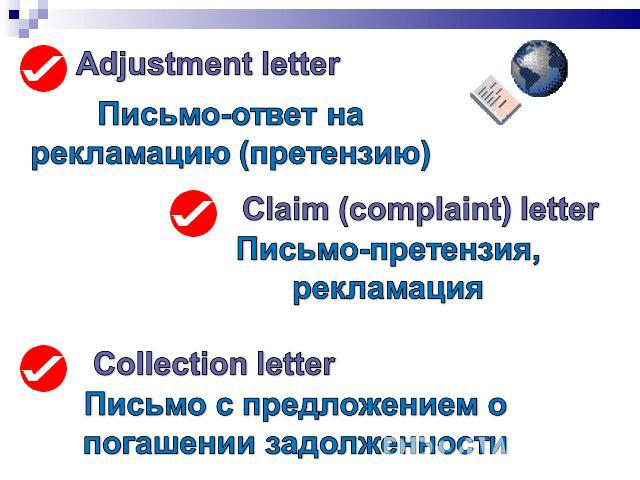Adjustment letter Письмо-ответ на рекламацию (претензию)Claim (complaint) letterПисьмо-претензия, рекламацияCollection letterПисьмо с предложением о погашении задолженности