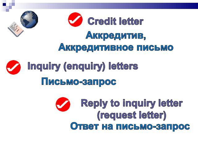 Credit letter Аккредитив,Аккредитивное письмоInquiry (enquiry) lettersПисьмо-запросReply to inquiry letter (request letter)Ответ на письмо-запрос