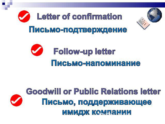 Letter of confirmationПисьмо-подтверждениеFollow-up letterПисьмо-напоминаниеGoodwill or Public Relations letterПисьмо, поддерживающее имидж компании