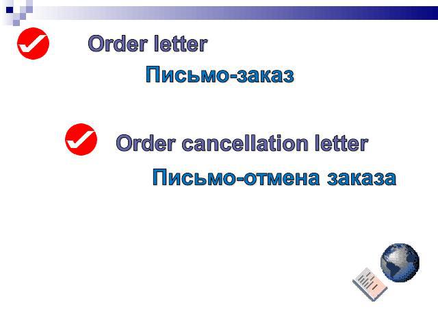 Order letterПисьмо-заказOrder cancellation letterПисьмо-отмена заказа