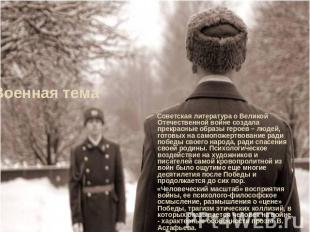 Военная тема Советская литература о Великой Отечественной войне создала прекрасн