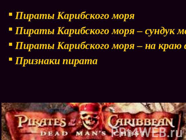 Пираты Карибского моряПираты Карибского моря – сундук мертвецаПираты Карибского моря – на краю светаПризнаки пирата