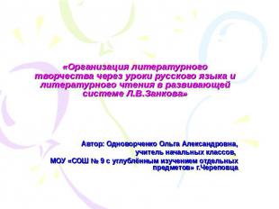 «Организация литературного творчества через уроки русского языка и литературного