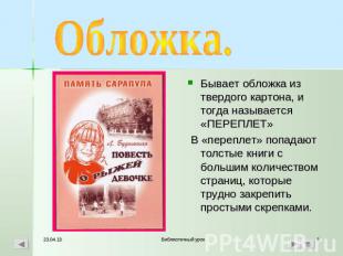 Обложка. Бывает обложка из твердого картона, и тогда называется «ПЕРЕПЛЕТ» В «пе