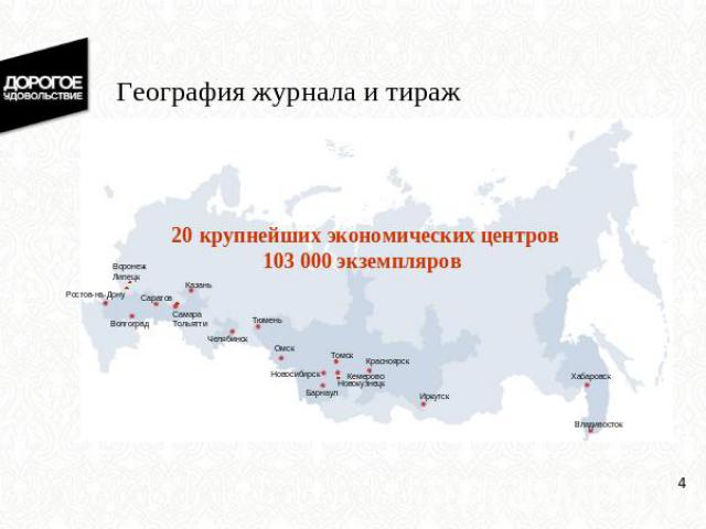 География журнала и тираж 20 крупнейших экономических центров 103 000 экземпляров