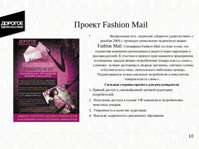 Проект Fashion Mail Федеральная сеть журналов «Дорогое удовольствие» с декабря 2008 г. проводит уникальную подписную акцию Fashion Mail. Специфика Fashion Mail состоит в том, что подписная кампания организована и ведется через партнеров и рекламодат…