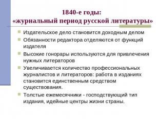 1840-е годы: «журнальный период русской литературы» Издательское дело становится