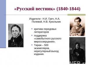 «Русский вестник» (1840-1844) Издатели - Н.И. Греч, Н.А. Полевой, Н.В. Кукольник