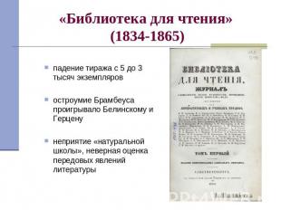 «Библиотека для чтения» (1834-1865) падение тиража с 5 до 3 тысяч экземпляровост