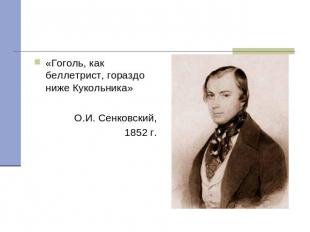 «Гоголь, как беллетрист, гораздо ниже Кукольника» О.И. Сенковский,1852 г.