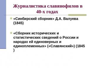 Журналистика славянофилов в 40-х годах «Синбирский сборник» Д.А. Валуева (1845)«