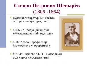 Степан Петрович Шевырёв (1806 -1864) русский литературный критик, историк литера