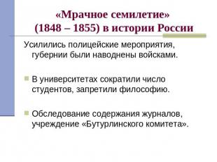 «Мрачное семилетие» (1848 – 1855) в истории России Усилились полицейские меропри